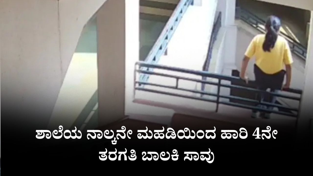 ಶಾಲೆಯ ನಾಲ್ಕನೇ ಮಹಡಿಯಿಂದ ಹಾರಿ, 4ನೇ ತರಗತಿ ಬಾಲಕಿ ಸಾವು, ಸ್ಥಳದಲ್ಲಿ ರಕ್ತದ ಕಲೆಗಳೇ ಇಲ್ಲ ಶಾಲೆಯ ನಾಲ್ಕನೇ ಮಹಡಿಯಿಂದ ಹಾರಿ, 4ನೇ ತರಗತಿ ಬಾಲಕಿ ಸಾವು, ಸ್ಥಳದಲ್ಲಿ ರಕ್ತದ ಕಲೆಗಳೇ ಇಲ್ಲ