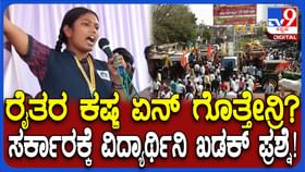 ರೈತರ ಕಷ್ಟ ಗೊತ್ತೇನ್ರೀ? ರಾಜಕಾರಣಿಗಳಿಗೆ ವಿದ್ಯಾರ್ಥಿನಿ ಖಡಕ್ ಪ್ರಶ್ನೆ