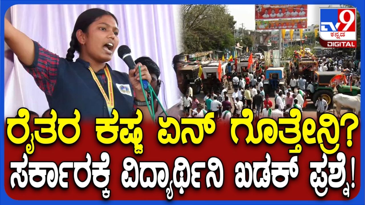 ರೈತರ ಕಷ್ಟ ಗೊತ್ತೇನ್ರೀ? ಎಸಿ ರೂಮಲ್ಲಿ ಕುಳಿತುಕೊಂಡು ರೈತರ ಕಷ್ಟ ಕೇಳೋ ರಾಜಕಾರಣಿಗಳಿಗೆ ವಿದ್ಯಾರ್ಥಿನಿ ಖಡಕ್ ಪ್ರಶ್ನೆ