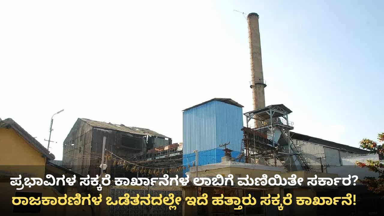 ಕರ್ನಾಟಕದ ಸಕ್ಕರೆ ಕಾರ್ಖಾನೆಗಳಲ್ಲಿ ರಾಜಕಾರಣಿಗಳದ್ದೇ ಪಾರಮ್ಯ: ಈ ನಾಯಕರೆಲ್ಲ ಮಾಲೀಕರೇ! ಕರ್ನಾಟಕದ ಸಕ್ಕರೆ ಕಾರ್ಖಾನೆಗಳಲ್ಲಿ ರಾಜಕಾರಣಿಗಳದ್ದೇ ಪಾರಮ್ಯ: ಈ ನಾಯಕರೆಲ್ಲ ಮಾಲೀಕರೇ!