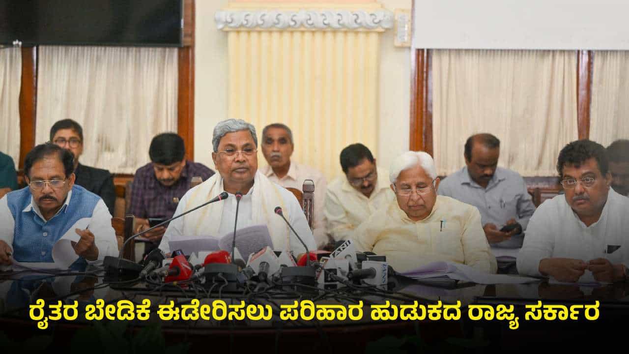 ಕೇಂದ್ರದತ್ತ ಬೊಟ್ಟು ಮಾಡಿ ಜಾರಿಕೊಂಡ ಸಿಎಂ: ಕಬ್ಬು ಬೆಳೆಗಾರರಿಗೆ ಮಹತ್ವದ ಕರೆ ಕೊಟ್ಟ ಸಿದ್ದರಾಮಯ್ಯ ಕೇಂದ್ರದತ್ತ ಬೊಟ್ಟು ಮಾಡಿ ಜಾರಿಕೊಂಡ ಸಿಎಂ: ಕಬ್ಬು ಬೆಳೆಗಾರರಿಗೆ ಮಹತ್ವದ ಕರೆ ಕೊಟ್ಟ ಸಿದ್ದರಾಮಯ್ಯ