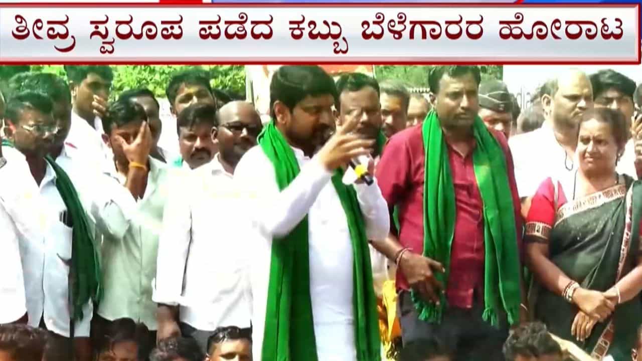 ಸಂಧಾನ ವಿಫಲ: 8 ನೇ ದಿನಕ್ಕೆ ಕಾಲಿಟ್ಟ ಕಬ್ಬು ಬೆಳೆಗಾರರ ಹೋರಾಟ, ಸರ್ಕಾರಕ್ಕೆ ಸಂಜೆ 7 ಗಂಟೆಯ ಡೆಡ್‌ಲೈನ್‌