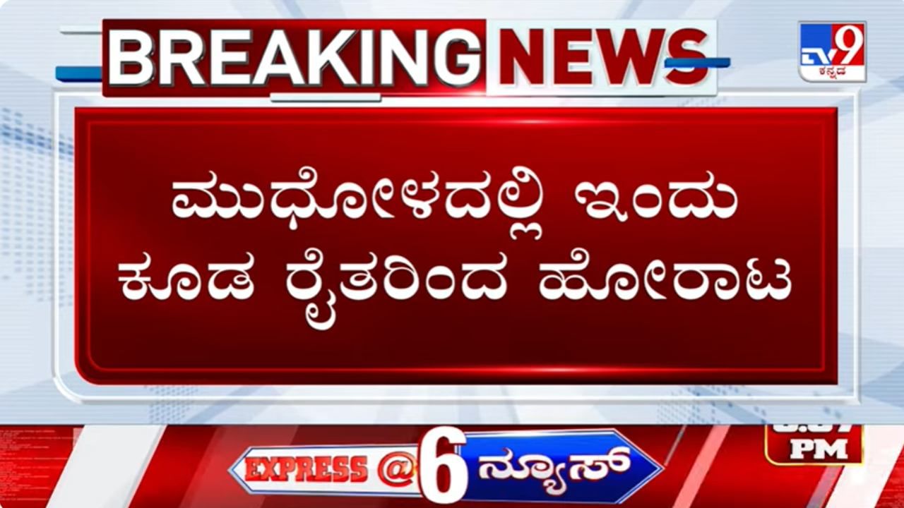 Sugarcane Farmers Protest: 3,300 ರೂ ಬೆಂಬಲ ಬೆಲೆಗೆ ಒಪ್ಪದ ರೈತರ ಹೋರಾಟ