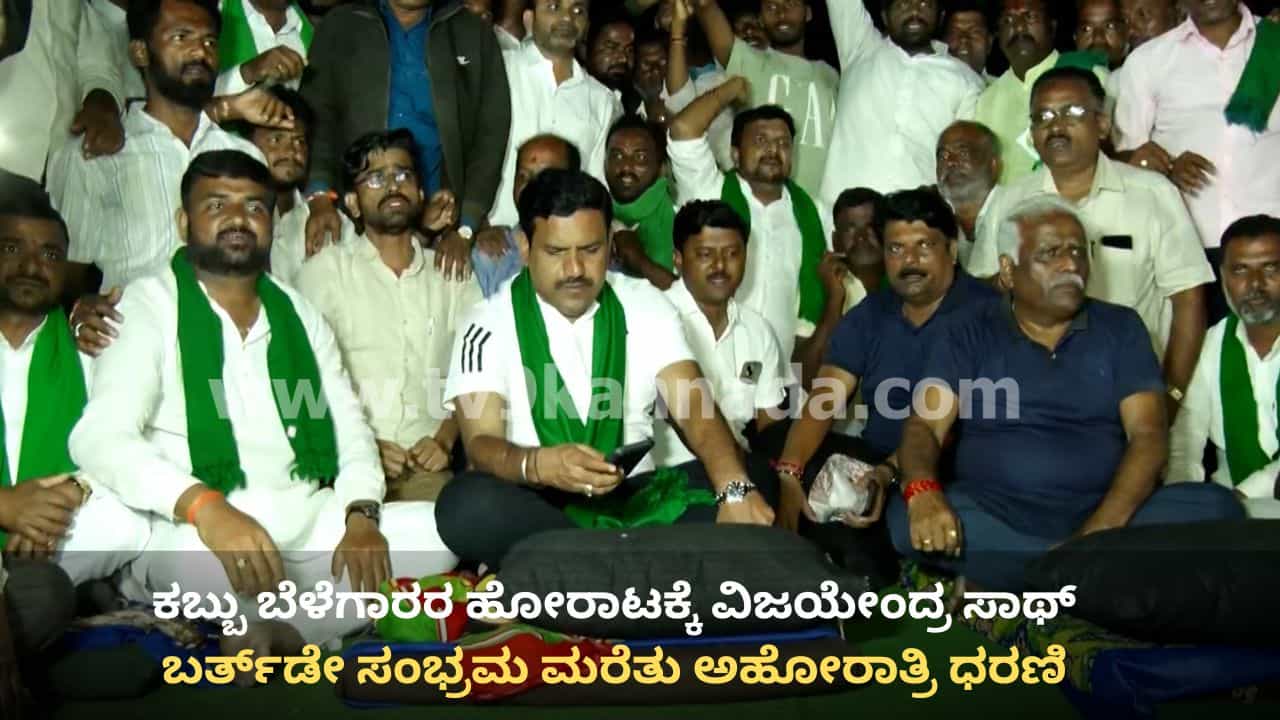 ಬೆಳಗಾವಿಯಲ್ಲಿ 7ನೇ ದಿನಕ್ಕೆ ಕಾಲಿಟ್ಟ ರೈತರ ಪ್ರತಿಭಟನೆ: ಪ್ರತಿ ಟನ್ ಕಬ್ಬಿಗೆ 3,500 ರೂ. ನೀಡಬೇಕೆಂದು ಪಟ್ಟು ಬೆಳಗಾವಿಯಲ್ಲಿ 7ನೇ ದಿನಕ್ಕೆ ಕಾಲಿಟ್ಟ ರೈತರ ಪ್ರತಿಭಟನೆ: ಪ್ರತಿ ಟನ್ ಕಬ್ಬಿಗೆ 3,500 ರೂ. ನೀಡಬೇಕೆಂದು ಪಟ್ಟು