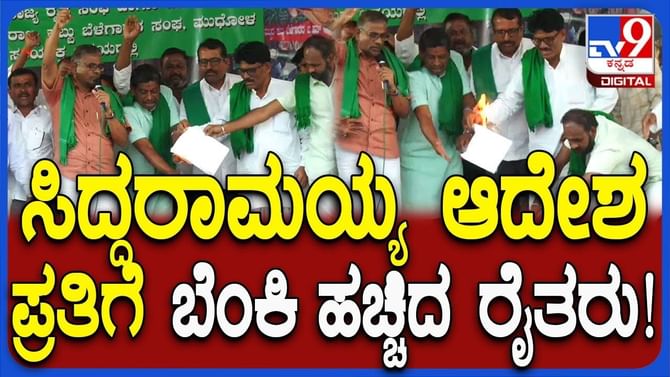 ಕಬ್ಬು ಬೆಳೆಗಾರರ ಕಿಚ್ಚು: ಸರ್ಕಾರದ ಆದೇಶ ಪ್ರತಿಗೆ ಬೆಂಕಿ ಇಟ್ಟ ರೈತರು