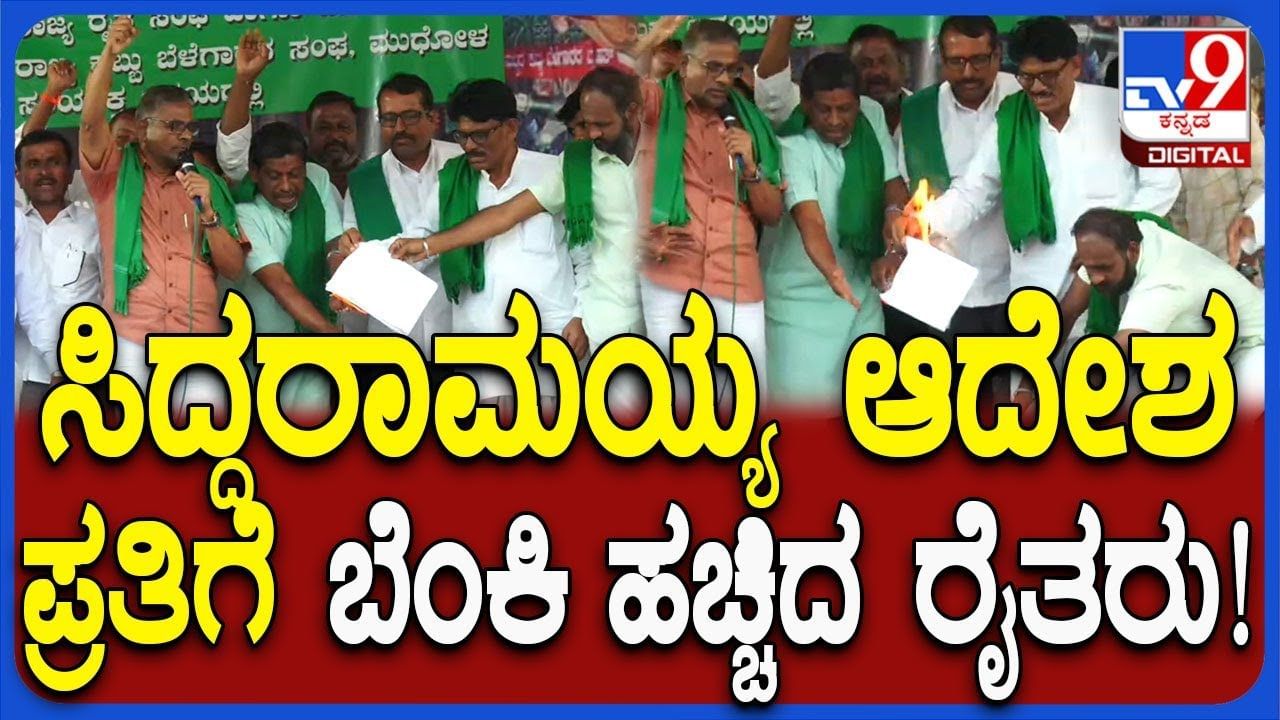 ನಿಲ್ಲದ ಕಬ್ಬು ಬೆಳೆಗಾರರ ಕಿಚ್ಚು: ಸರ್ಕಾರದ ಆದೇಶ ಪ್ರತಿಗೆ ಬೆಂಕಿ ಹಚ್ಚಿ ಆಕ್ರೋಶ
