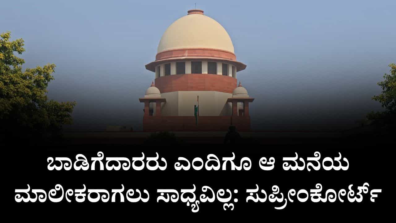 ಬಾಡಿಗೆದಾರರು ಎಂದಿಗೂ ಆ ಮನೆಯ ಮಾಲೀಕರಾಗಲು ಸಾಧ್ಯವಿಲ್ಲ: ಸುಪ್ರೀಂಕೋರ್ಟ್ ಮಹತ್ವದ ತೀರ್ಪು ಬಾಡಿಗೆದಾರರು ಎಂದಿಗೂ ಆ ಮನೆಯ ಮಾಲೀಕರಾಗಲು ಸಾಧ್ಯವಿಲ್ಲ: ಸುಪ್ರೀಂಕೋರ್ಟ್ ಮಹತ್ವದ ತೀರ್ಪು