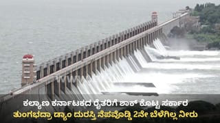 ರೈತರಿಗೆ ಶಾಕ್ ಕೊಟ್ಟ ಸರ್ಕಾರ: ತುಂಗಭದ್ರಾ ಡ್ಯಾಂ ದುರಸ್ತಿ ನೆಪವೊಡ್ಡಿ 2ನೇ ಬೆಳೆಗಿಲ್ಲ ನೀರು