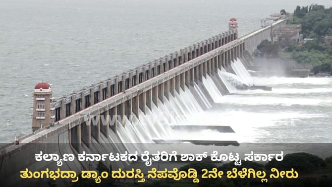 ರೈತರಿಗೆ ಶಾಕ್: ಟಿ ಡ್ಯಾಂ ದುರಸ್ತಿ ನೆಪವೊಡ್ಡಿ 2ನೇ ಬೆಳೆಗಿಲ್ಲ ನೀರು
