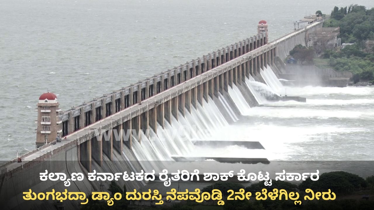 ರೈತರಿಗೆ ಶಾಕ್ ಕೊಟ್ಟ ಸರ್ಕಾರ: ತುಂಗಭದ್ರಾ ಡ್ಯಾಂ ದುರಸ್ತಿ ನೆಪವೊಡ್ಡಿ 2ನೇ ಬೆಳೆಗಿಲ್ಲ ನೀರು