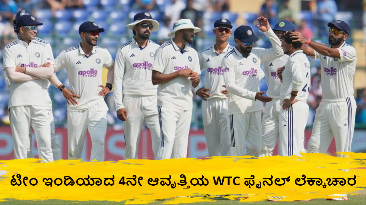 4ನೇ ಆವೃತ್ತಿಯ WTC ಯಲ್ಲಿ ಭಾರತ ಇನ್ನೇಷ್ಟು ಪಂದ್ಯಗಳನ್ನಾಡಲಿದೆ? ಫೈನಲ್​ಗೇರಲು ಎಷ್ಟು ಪಂದ್ಯಗಳನ್ನು ಗೆಲ್ಲಬೇಕು?