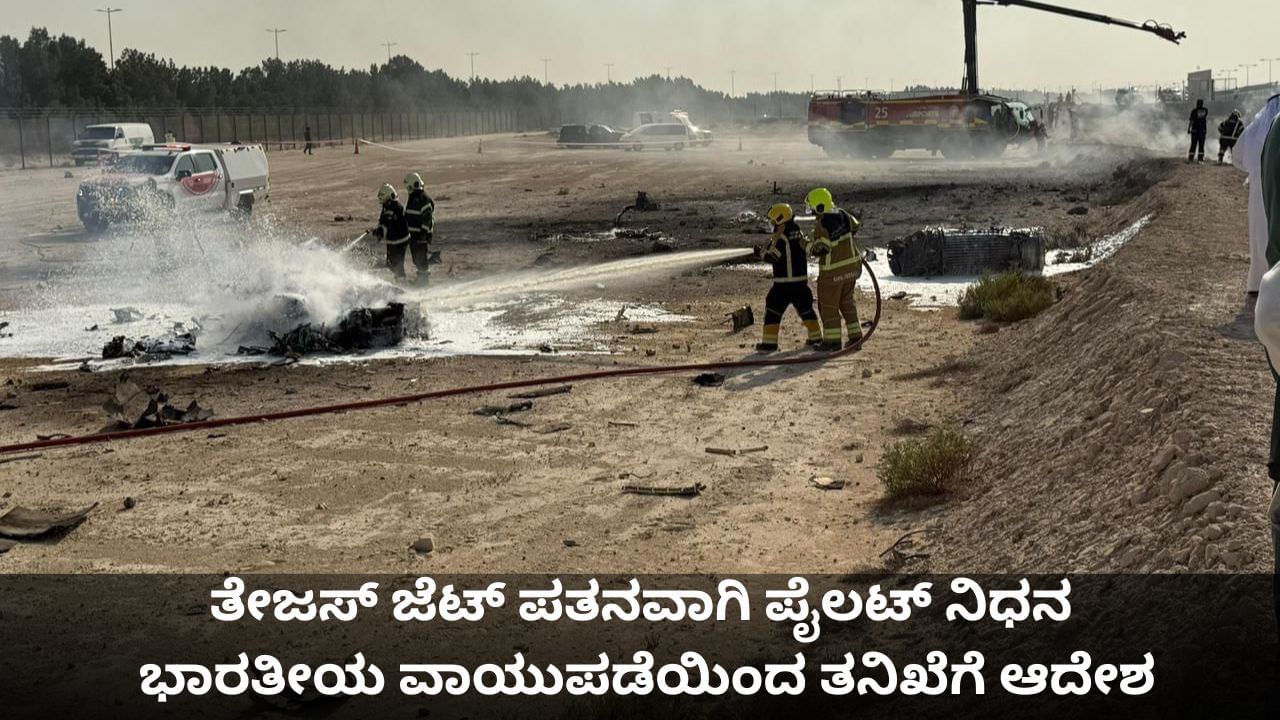Tejas Fighter Jet Crash: ತೇಜಸ್ ಜೆಟ್ ಪತನವಾಗಿ ಪೈಲಟ್ ನಿಧನ; ಭಾರತೀಯ ವಾಯುಪಡೆಯಿಂದ ತನಿಖೆಗೆ ಆದೇಶ Tejas Fighter Jet Crash: ತೇಜಸ್ ಜೆಟ್ ಪತನವಾಗಿ ಪೈಲಟ್ ನಿಧನ; ಭಾರತೀಯ ವಾಯುಪಡೆಯಿಂದ ತನಿಖೆಗೆ ಆದೇಶ