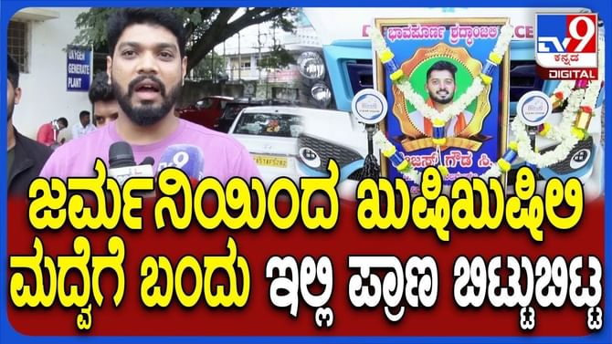 ಜರ್ಮನಿಂದ ಬಂದಿದ್ದ ಯುವಕ ದುರಂತ ಸಾವು: ಆತ ಕಂಡ ಕನಸು ನುಚ್ಚು ನೂರು