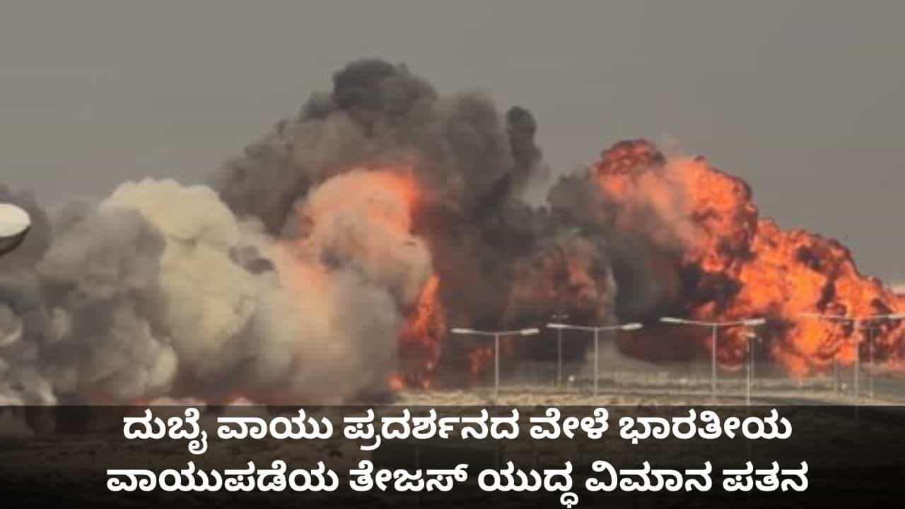 Tejas Fighter Jet Crash: ದುಬೈ ವಾಯು ಪ್ರದರ್ಶನದ ವೇಳೆ ಭಾರತೀಯ ವಾಯುಪಡೆಯ ತೇಜಸ್ ಯುದ್ಧ ವಿಮಾನ ಪತನ