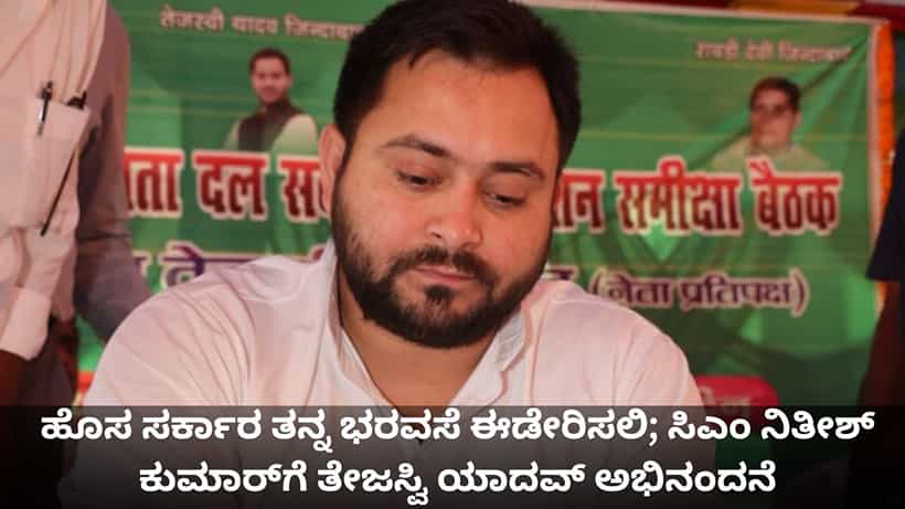 ಹೊಸ ಸರ್ಕಾರ ತನ್ನ ಭರವಸೆ ಈಡೇರಿಸಲಿ; ಸಿಎಂ ನಿತೀಶ್ ಕುಮಾರ್ಗೆ ತೇಜಸ್ವಿ ಯಾದವ್ ಅಭಿನಂದನೆ