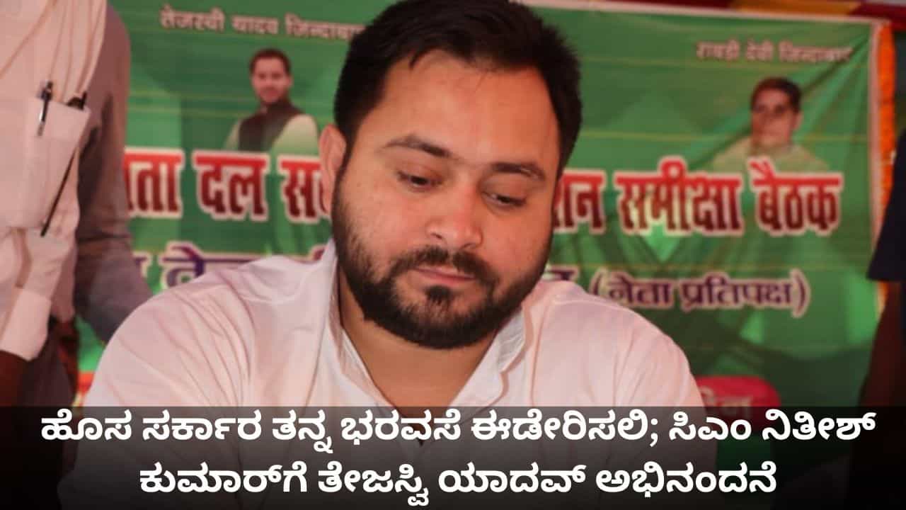 ಹೊಸ ಸರ್ಕಾರ ತನ್ನ ಭರವಸೆ ಈಡೇರಿಸಲಿ; ಸಿಎಂ ನಿತೀಶ್ ಕುಮಾರ್​ಗೆ ತೇಜಸ್ವಿ ಯಾದವ್ ಅಭಿನಂದನೆ