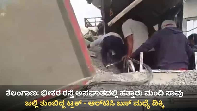 Telangana Road Accident: ತೆಲಂಗಾಣ: ಭೀಕರ ರಸ್ತೆ ಅಪಘಾತದಲ್ಲಿ ಕನಿಷ್ಠ 20 ಮಂದಿ ಸಾವು