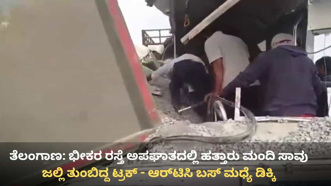 Telangana Road Accident: ತೆಲಂಗಾಣ: ಭೀಕರ ರಸ್ತೆ ಅಪಘಾತದಲ್ಲಿ ಕನಿಷ್ಠ 20 ಮಂದಿ ಸಾವು Telangana Road Accident: ತೆಲಂಗಾಣ: ಭೀಕರ ರಸ್ತೆ ಅಪಘಾತದಲ್ಲಿ ಕನಿಷ್ಠ 20 ಮಂದಿ ಸಾವು