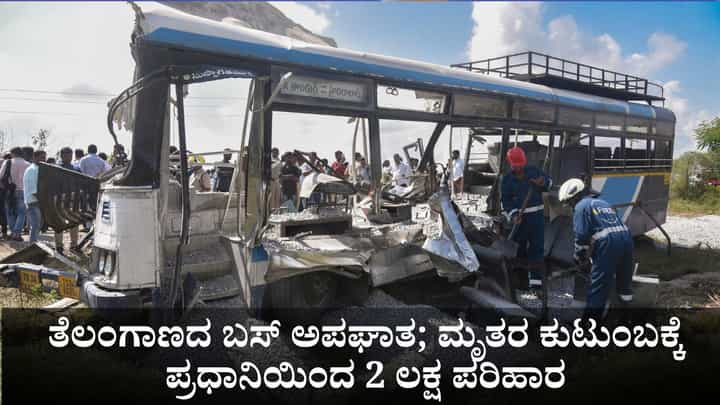 ತೆಲಂಗಾಣದಲ್ಲಿ ಬಸ್ ಅಪಘಾತ; ಮೃತರ ಕುಟುಂಬಕ್ಕೆ ಪ್ರಧಾನಿ ಮೋದಿಯಿಂದ 2 ಲಕ್ಷ ರೂ. ಪರಿಹಾರ ಘೋಷಣೆ ತೆಲಂಗಾಣದಲ್ಲಿ ಬಸ್ ಅಪಘಾತ; ಮೃತರ ಕುಟುಂಬಕ್ಕೆ ಪ್ರಧಾನಿ ಮೋದಿಯಿಂದ 2 ಲಕ್ಷ ರೂ. ಪರಿಹಾರ ಘೋಷಣೆ