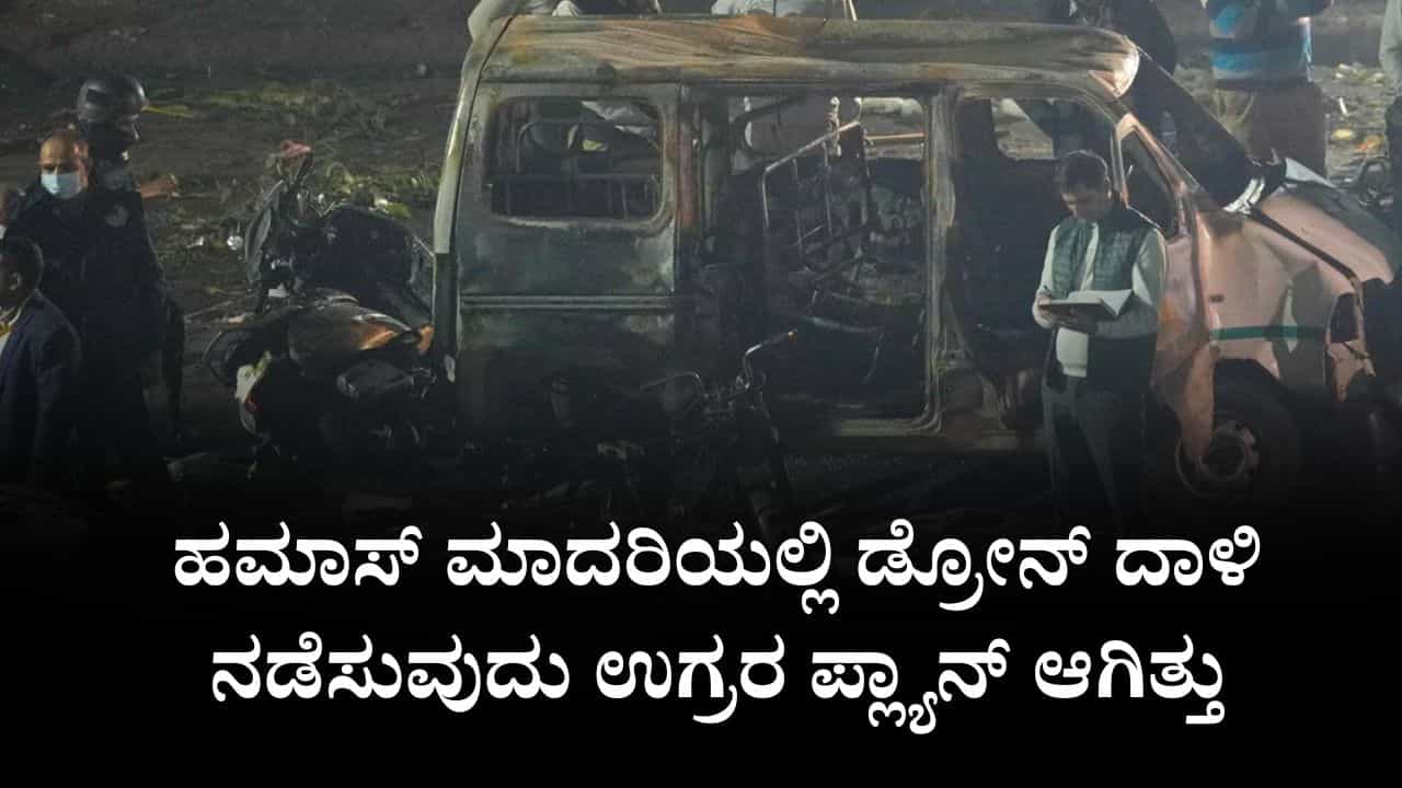 ದೆಹಲಿ ಕಾರು ಸ್ಫೋಟಕ್ಕೂ ಮುನ್ನ ಹಮಾಸ್ ಮಾದರಿಯಲ್ಲಿ ಡ್ರೋನ್ ದಾಳಿ ನಡೆಸುವುದು ಉಗ್ರರ ಪ್ಲ್ಯಾನ್ ಆಗಿತ್ತು: ಎನ್​ಐಎ