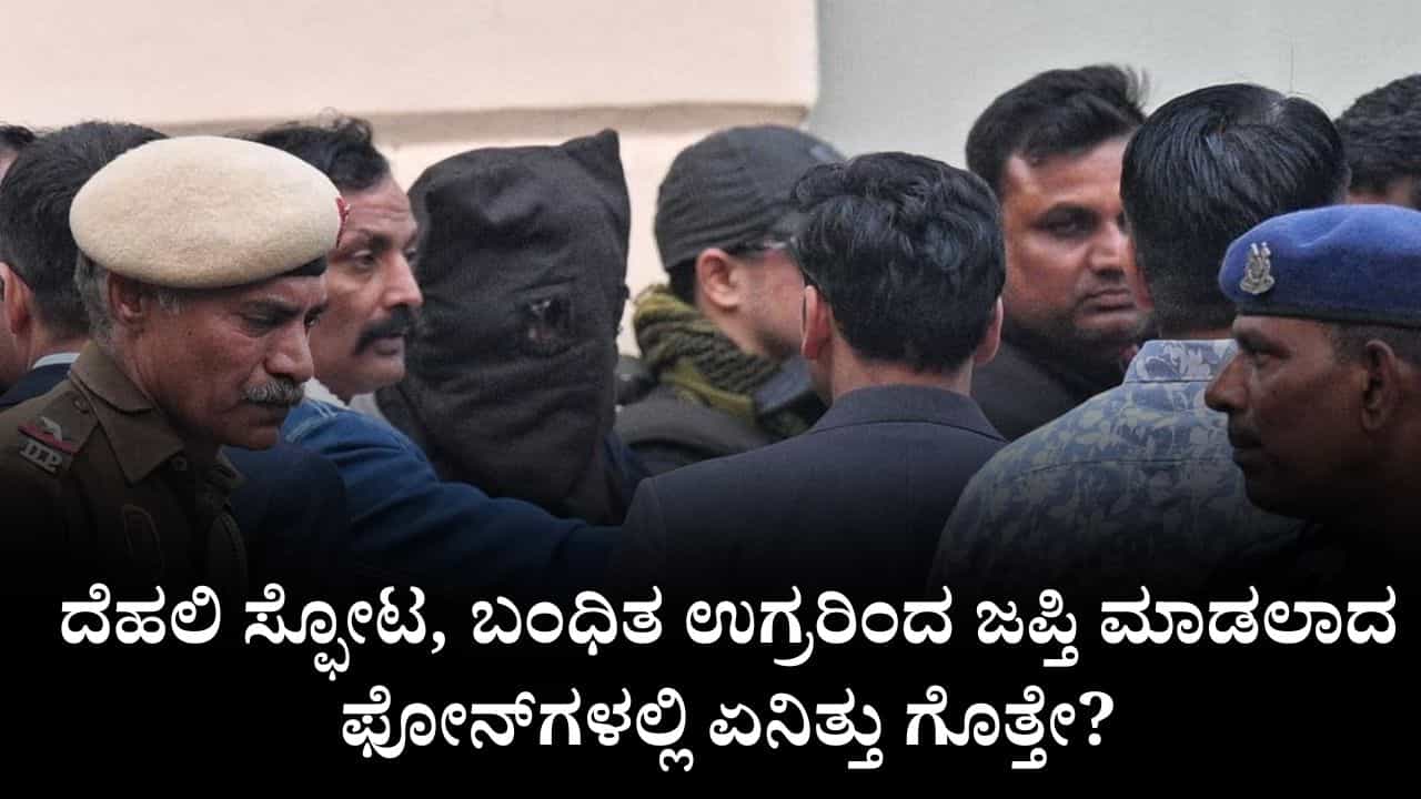 ದೆಹಲಿ ಸ್ಫೋಟ, ಬಂಧಿತ ಉಗ್ರರಿಂದ ಜಪ್ತಿ ಮಾಡಲಾದ ಫೋನ್​ಗಳಲ್ಲಿ ಏನಿತ್ತು ಗೊತ್ತೇ?