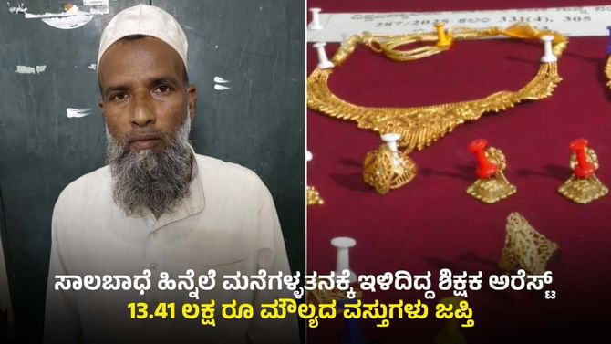 ಕಲಬುರಗಿ: ಹಗಲಲ್ಲಿ ಕುರಾನ್ ಬೋಧಕ; ರಾತ್ರಿ ಮನೆಗಳಿಗೆ ಕನ್ನ, ಶಿಕ್ಷಕ ಅರೆಸ್ಟ