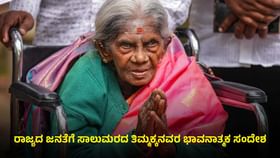 ವೃಕ್ಷಮಾತೆ ಭಾವುಕ: ಸಾಲುಮರದ ತಿಮ್ಮಕ್ಕ ಜನತೆಗೆ ಕೊಟ್ಟ ಸಂದೇಶವೇನು?