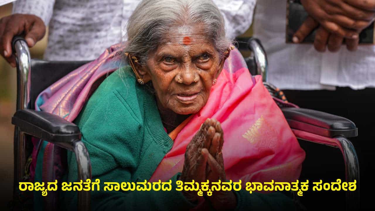 ಕೊನೆ ಕ್ಷಣದಲ್ಲಿ ವೃಕ್ಷಮಾತೆ ಭಾವುಕ: ಸಾಯುವ ಮುನ್ನ ಸಾಲುಮರದ ತಿಮ್ಮಕ್ಕ ಜನತೆಗೆ ಕೊಟ್ಟ ಸಂದೇಶವೇನು? ಕೊನೆ ಕ್ಷಣದಲ್ಲಿ ವೃಕ್ಷಮಾತೆ ಭಾವುಕ: ಸಾಯುವ ಮುನ್ನ ಸಾಲುಮರದ ತಿಮ್ಮಕ್ಕ ಜನತೆಗೆ ಕೊಟ್ಟ ಸಂದೇಶವೇನು?