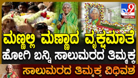 ಸಕಲ ಸರ್ಕಾರಿ ಗೌರವದೊಂದಿಗೆ ಸಾಲುಮರದ ತಿಮ್ಮಕ್ಕ ಅಂತ್ಯಕ್ರಿಯೆ