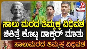 ವೃಕ್ಷಮಾತೆ ಸಾಲುಮರದ ತಿಮ್ಮಕ್ಕರ ಅಂತಿಮ ಕ್ಷಣ ಹೇಗಿತ್ತು?