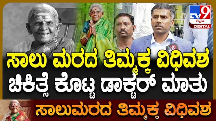 ವೃಕ್ಷಮಾತೆ ಸಾಲುಮರದ ತಿಮ್ಮಕ್ಕರ ಅಂತಿಮ ಕ್ಷಣ ಹೇಗಿತ್ತು?: ವೈದ್ಯರು ಹೇಳಿದ್ದಿಷ್ಟು ವೃಕ್ಷಮಾತೆ ಸಾಲುಮರದ ತಿಮ್ಮಕ್ಕರ ಅಂತಿಮ ಕ್ಷಣ ಹೇಗಿತ್ತು?: ವೈದ್ಯರು ಹೇಳಿದ್ದಿಷ್ಟು