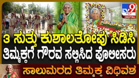 ಸಾಲುಮರದ ತಿಮ್ಮಕ್ಕಗೆ ಕುಶಾಲತೋಪು ಸಿಡಿಸಿ ಗೌರವ ಸಲ್ಲಿಸಿದ ಪೊಲೀಸರು