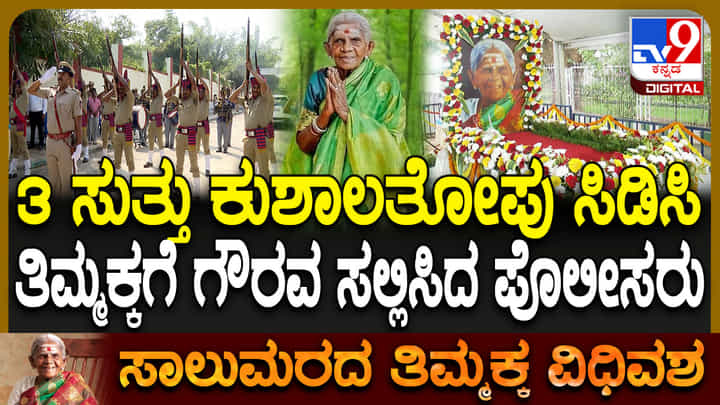 ಸಾಲುಮರದ ತಿಮ್ಮಕ್ಕಗೆ 3 ಸುತ್ತು ಕುಶಾಲತೋಪು ಸಿಡಿಸಿ ಸರ್ಕಾರಿ ಗೌರವ ಸಲ್ಲಿಸಿದ ಪೊಲೀಸರು ಸಾಲುಮರದ ತಿಮ್ಮಕ್ಕಗೆ 3 ಸುತ್ತು ಕುಶಾಲತೋಪು ಸಿಡಿಸಿ ಸರ್ಕಾರಿ ಗೌರವ ಸಲ್ಲಿಸಿದ ಪೊಲೀಸರು