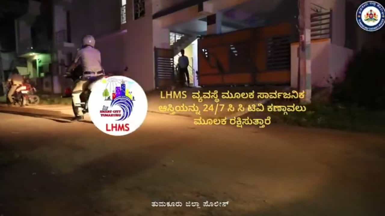 ಮನೆಗಳ್ಳತನ ತಡೆಗೆ ತುಮಕೂರು ಪೊಲೀಸರ ಮಾಸ್ಟರ್ ಪ್ಲ್ಯಾನ್: ತಂತ್ರಜ್ಞಾನ ಬಳಸಿ ಹೊಸ ವ್ಯವಸ್ಥೆ ಜಾರಿ ಮನೆಗಳ್ಳತನ ತಡೆಗೆ ತುಮಕೂರು ಪೊಲೀಸರ ಮಾಸ್ಟರ್ ಪ್ಲ್ಯಾನ್: ತಂತ್ರಜ್ಞಾನ ಬಳಸಿ ಹೊಸ ವ್ಯವಸ್ಥೆ ಜಾರಿ