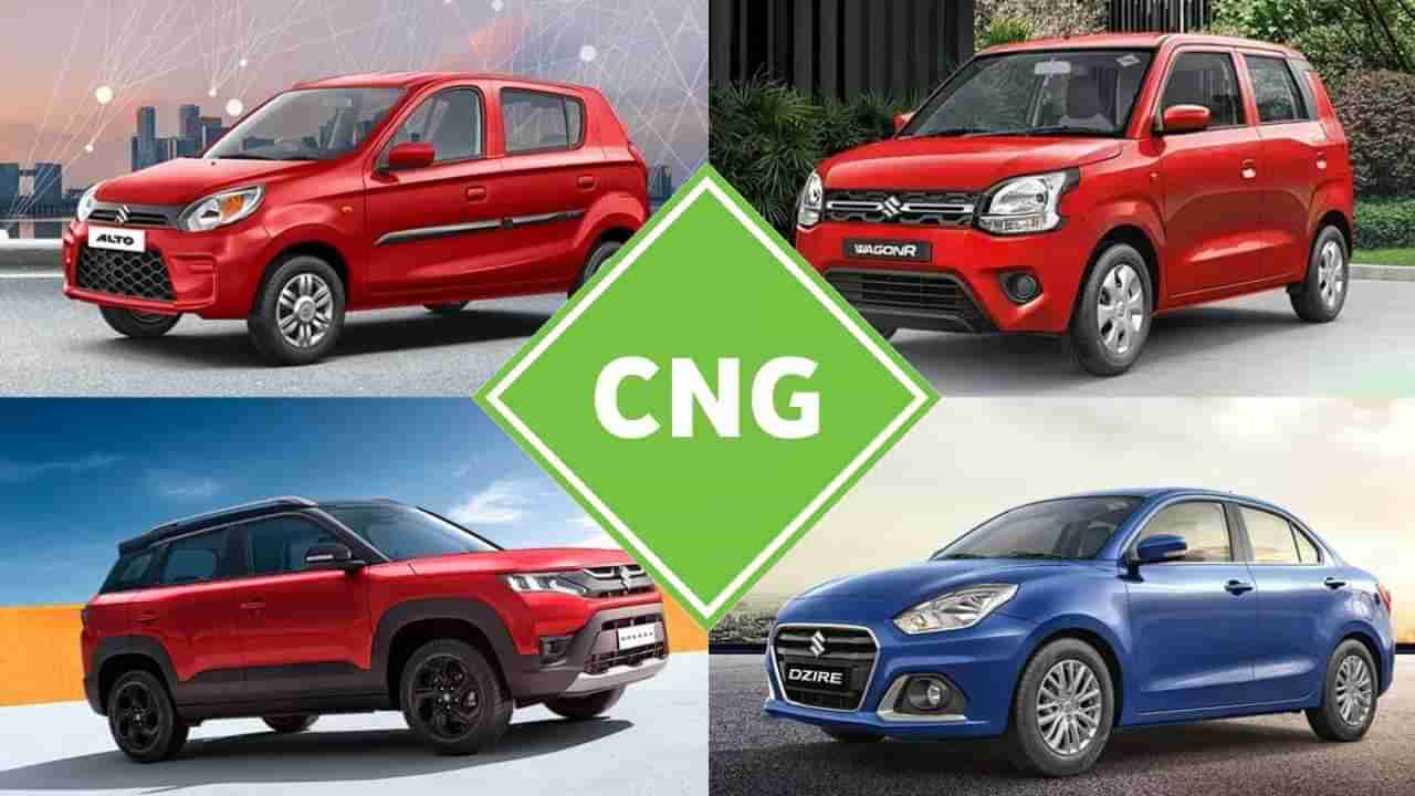 Best Mileage Car: ಈ 5 CNG ಕಾರುಗಳು 30 ಕ್ಕಿಂತ ಹೆಚ್ಚು ಮೈಲೇಜ್ ನೀಡುತ್ತೆ.. ಬೆಲೆ ಕೂಡ ಕಡಿಮೆ