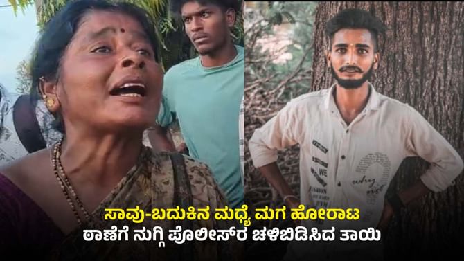 ಪೊಲೀಸರ ಟಾರ್ಚರ್​​ನಿಂದ ಆತ್ಮಹತ್ಯೆಗೆ ಯತ್ನಿಸಿದ ಮಗ: ಠಾಣೆಗೆ ನುಗ್ಗಿದ ತಾಯಿ
