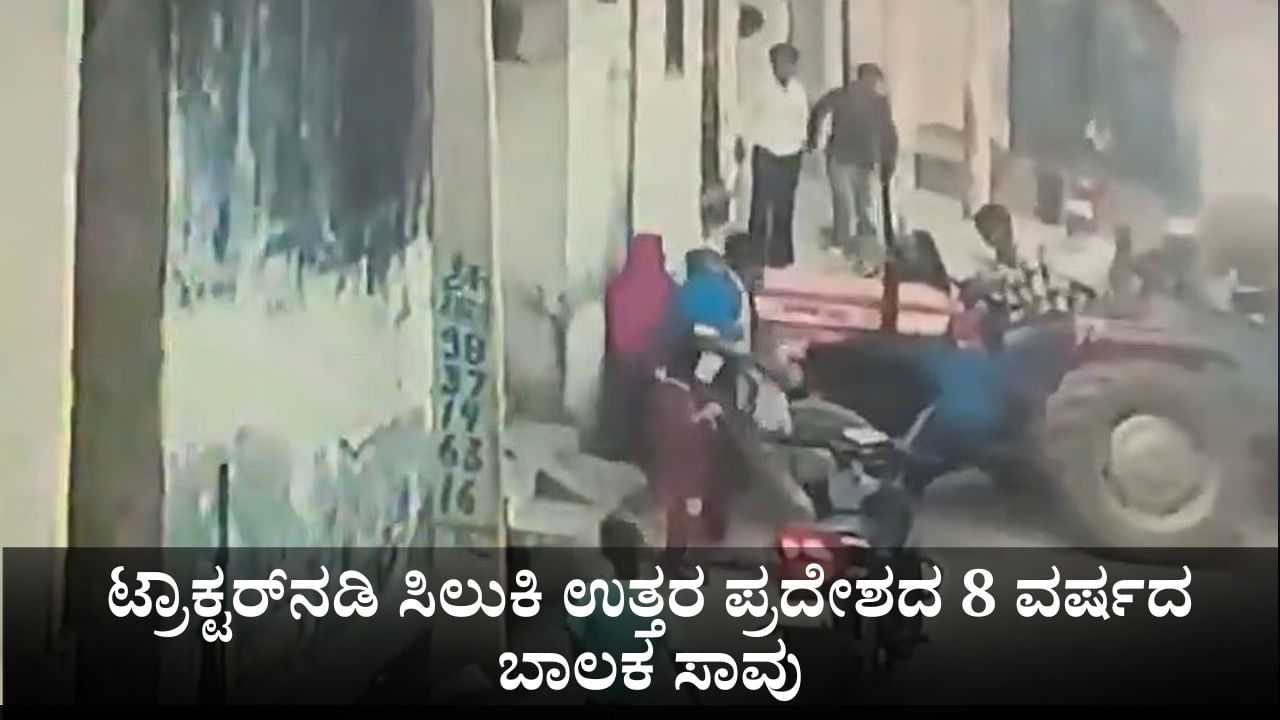 ಟ್ರಾಕ್ಟರ್‌ನಡಿ ಸಿಲುಕಿ ಉತ್ತರ ಪ್ರದೇಶದ 8 ವರ್ಷದ ಬಾಲಕ ಸಾವು