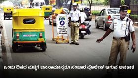 ಸಂಚಾರ ಪೊಲೀಸರಿಂದ ವಿನೂತನ ಅಭಿಯಾನ: ಒಂದು ದಿನ ಸಂಚಾರ ಪೊಲೀಸ್ ಆಗುವ ಅವಕಾಶ​