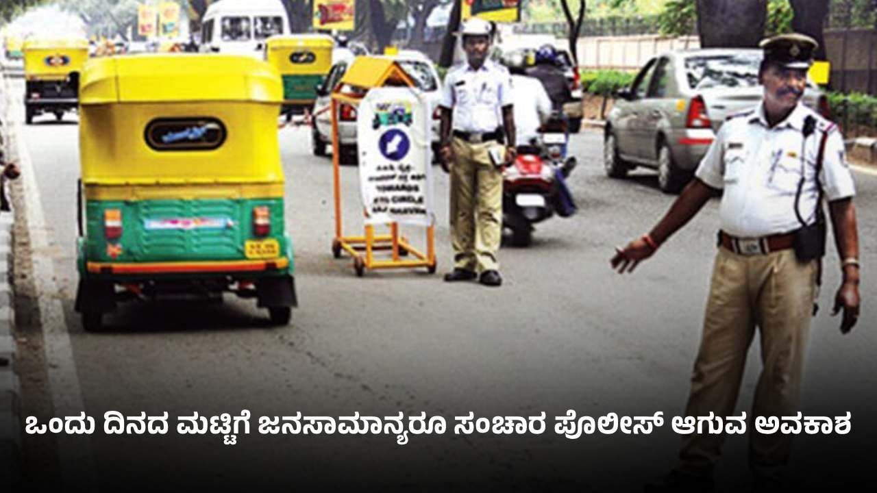 ಬೆಂಗಳೂರು ಸಂಚಾರ ಪೊಲೀಸರಿಂದ ವಿನೂತನ ಅಭಿಯಾನ: ಒಂದು ದಿನ ಸಂಚಾರ ಪೊಲೀಸ್ ಆಗುವ ಅವಕಾಶ​
