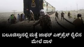 ಬಲೂಚಿಸ್ತಾನಲ್ಲಿ ಮತ್ತೆ ಜಾಫರ್ ಎಕ್ಸ್​ಪ್ರೆಸ್ ರೈಲಿನ ಮೇಲೆ ದಾಳಿ