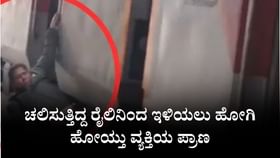 ಚಲಿಸುತ್ತಿದ್ದ ರೈಲಿನಿಂದ ಇಳಿಯಲು ಹೋಗಿ ಹೋಯ್ತು ವ್ಯಕ್ತಿಯ ಪ್ರಾಣ