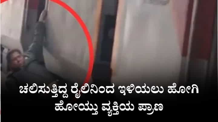 Video: ಚಲಿಸುತ್ತಿದ್ದ ರೈಲಿನಿಂದ ಇಳಿಯಲು ಹೋಗಿ ನೋಡ ನೋಡುತ್ತಿದ್ದಂತೆ ಹೋಯ್ತು ವ್ಯಕ್ತಿಯ ಪ್ರಾಣ Video: ಚಲಿಸುತ್ತಿದ್ದ ರೈಲಿನಿಂದ ಇಳಿಯಲು ಹೋಗಿ ನೋಡ ನೋಡುತ್ತಿದ್ದಂತೆ ಹೋಯ್ತು ವ್ಯಕ್ತಿಯ ಪ್ರಾಣ