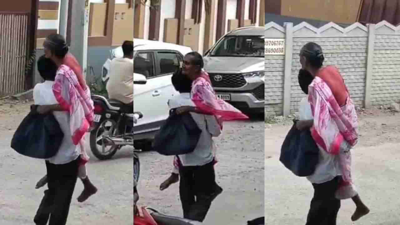 Video: ಕಲಿಯುಗದ ಶ್ರವಣ ಕುಮಾರ; ತಾಯಿಯನ್ನು ಹೆಗಲ ಮೇಲೆ ಹೊತ್ತು ಚಿಕಿತ್ಸೆಗಾಗಿ ಆಸ್ಪತ್ರೆಗೆ ಕರೆದೊಯ್ದ ವ್ಯಕ್ತಿ