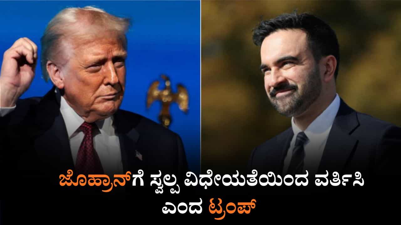 ಮೇಯರ್ ಜೊಹ್ರಾನ್ ಕಟು ಭಾಷಣ, ನನ್ನ ಸಹಿಯೂ ಬೇಕು, ಸ್ವಲ್ಪ ವಿಧೇಯತೆಯಿಂದ ವರ್ತಿಸಿ ಎಂದ ಟ್ರಂಪ್ ಮೇಯರ್ ಜೊಹ್ರಾನ್ ಕಟು ಭಾಷಣ, ನನ್ನ ಸಹಿಯೂ ಬೇಕು, ಸ್ವಲ್ಪ ವಿಧೇಯತೆಯಿಂದ ವರ್ತಿಸಿ ಎಂದ ಟ್ರಂಪ್