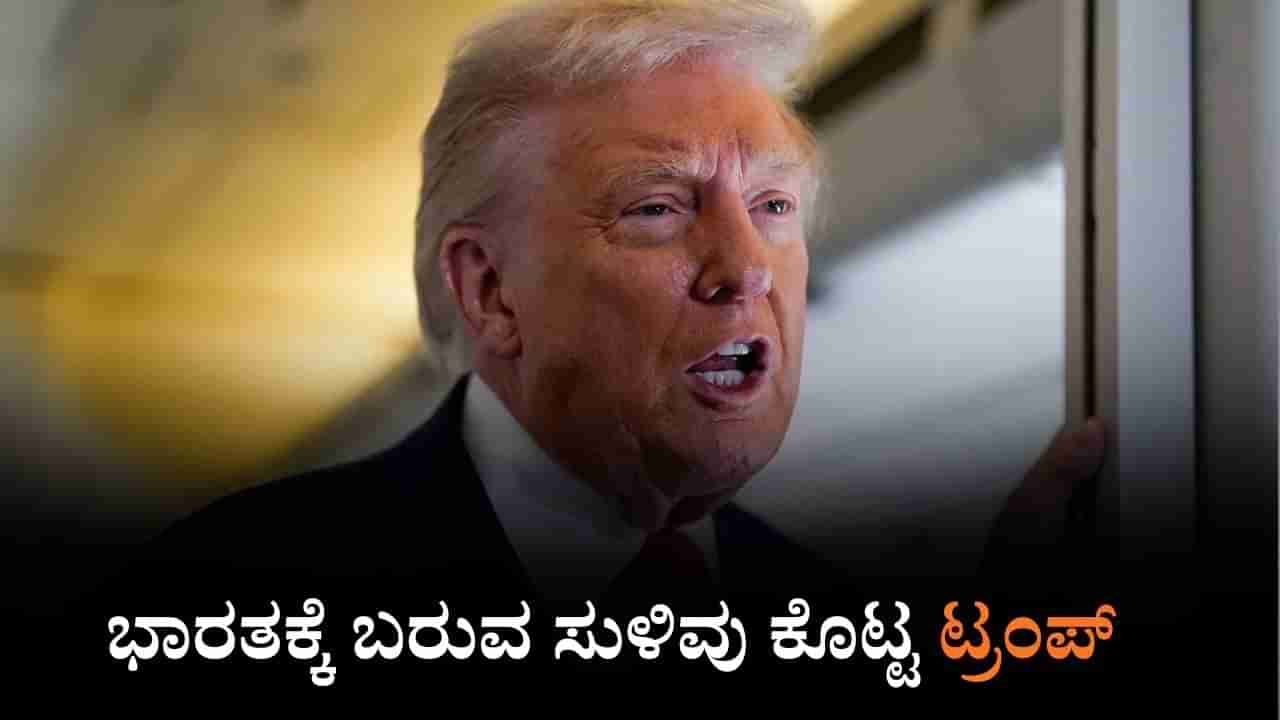 ಮೋದಿಯನ್ನು ಒಳ್ಳೆಯ ಸ್ನೇಹಿತನೆಂದು ಮತ್ತೆ ಹೊಗಳಿ ಭಾರತಕ್ಕೆ ಬರುವ ಸುಳಿವು ಕೊಟ್ಟ ಟ್ರಂಪ್