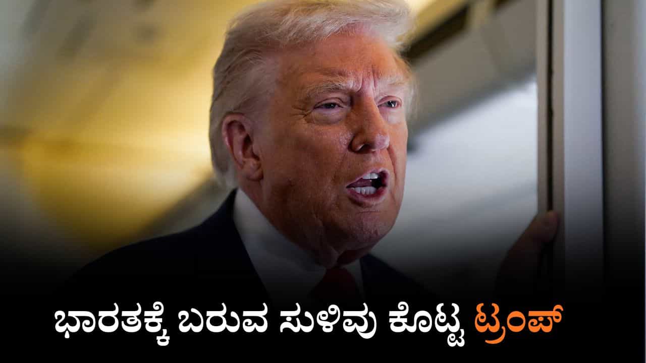ಮೋದಿಯನ್ನು ಒಳ್ಳೆಯ ಸ್ನೇಹಿತನೆಂದು ಮತ್ತೆ ಹೊಗಳಿ ಭಾರತಕ್ಕೆ ಬರುವ ಸುಳಿವು ಕೊಟ್ಟ ಟ್ರಂಪ್
