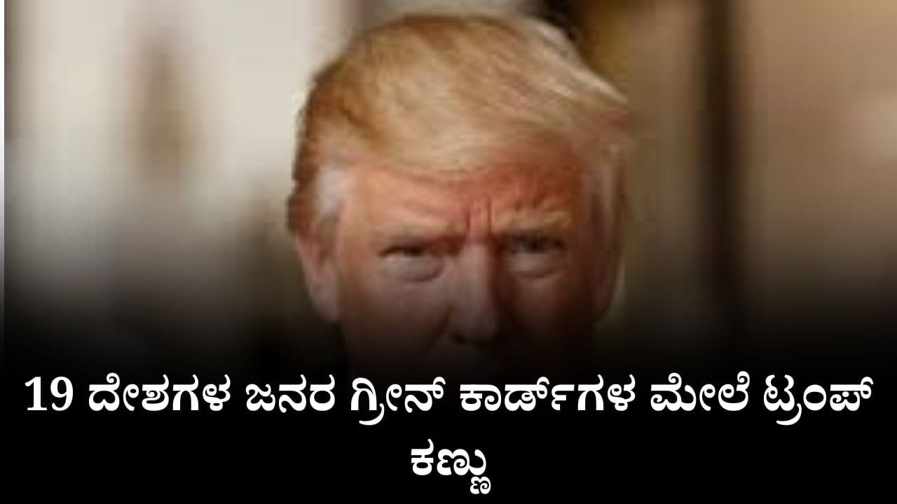 ನ್ಯಾಷನಲ್​ ಗಾರ್ಡ್​​ ಮೇಲೆ ದಾಳಿ,  19 ದೇಶಗಳ ಜನರ ಗ್ರೀನ್ ಕಾರ್ಡ್‌ಗಳ ಮೇಲೆ ಟ್ರಂಪ್ ಕಣ್ಣು, ಭಾರತದ ಮೇಲೂ ಪರಿಣಾಮ ಬೀರುತ್ತಾ?