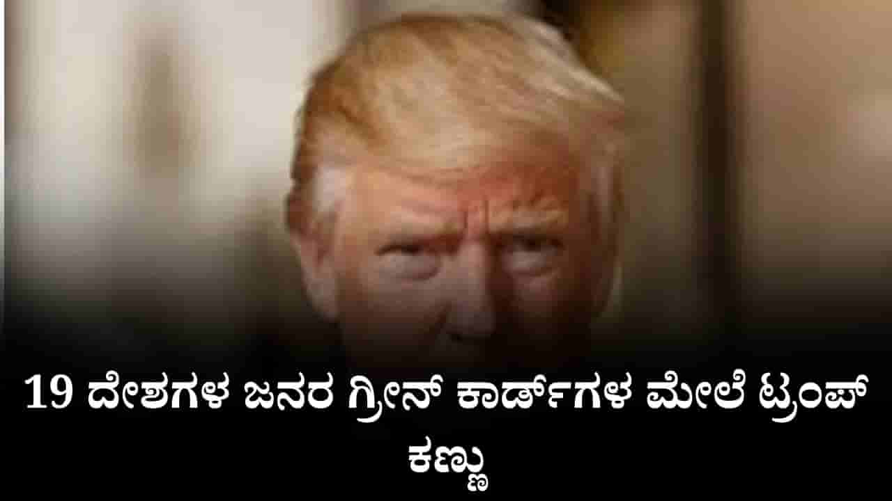 ನ್ಯಾಷನಲ್ ಗಾರ್ಡ್ ಮೇಲೆ ದಾಳಿ, 19 ದೇಶಗಳ ಜನರ ಗ್ರೀನ್ ಕಾರ್ಡ್ಗಳ ಮೇಲೆ ಟ್ರಂಪ್ ಕಣ್ಣು, ಭಾರತದ ಮೇಲೂ ಪರಿಣಾಮ ಬೀರುತ್ತಾ?