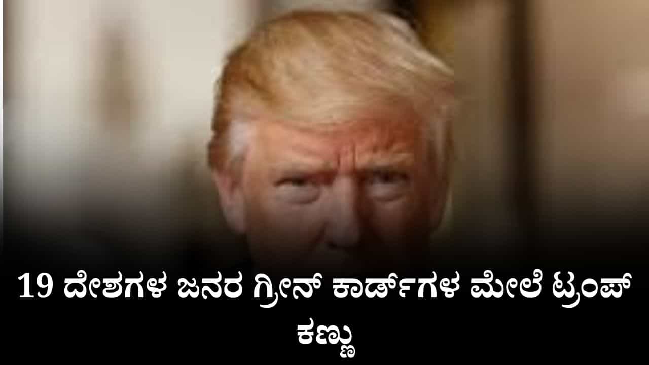 ನ್ಯಾಷನಲ್​ ಗಾರ್ಡ್​​ ಮೇಲೆ ದಾಳಿ,  19 ದೇಶಗಳ ಜನರ ಗ್ರೀನ್ ಕಾರ್ಡ್‌ಗಳ ಮೇಲೆ ಟ್ರಂಪ್ ಕಣ್ಣು, ಭಾರತದ ಮೇಲೂ ಪರಿಣಾಮ ಬೀರುತ್ತಾ?