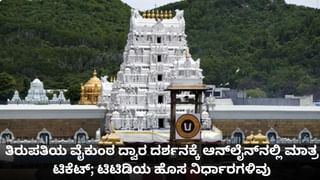 ತಿರುಪತಿಯ ವೈಕುಂಠ ದ್ವಾರ ದರ್ಶನಕ್ಕೆ ಆನ್​ಲೈನ್​ನಲ್ಲಿ ಮಾತ್ರ ಟಿಕೆಟ್​; ಟಿಟಿಡಿಯ ಹೊಸ ನಿರ್ಧಾರಗಳಿವು